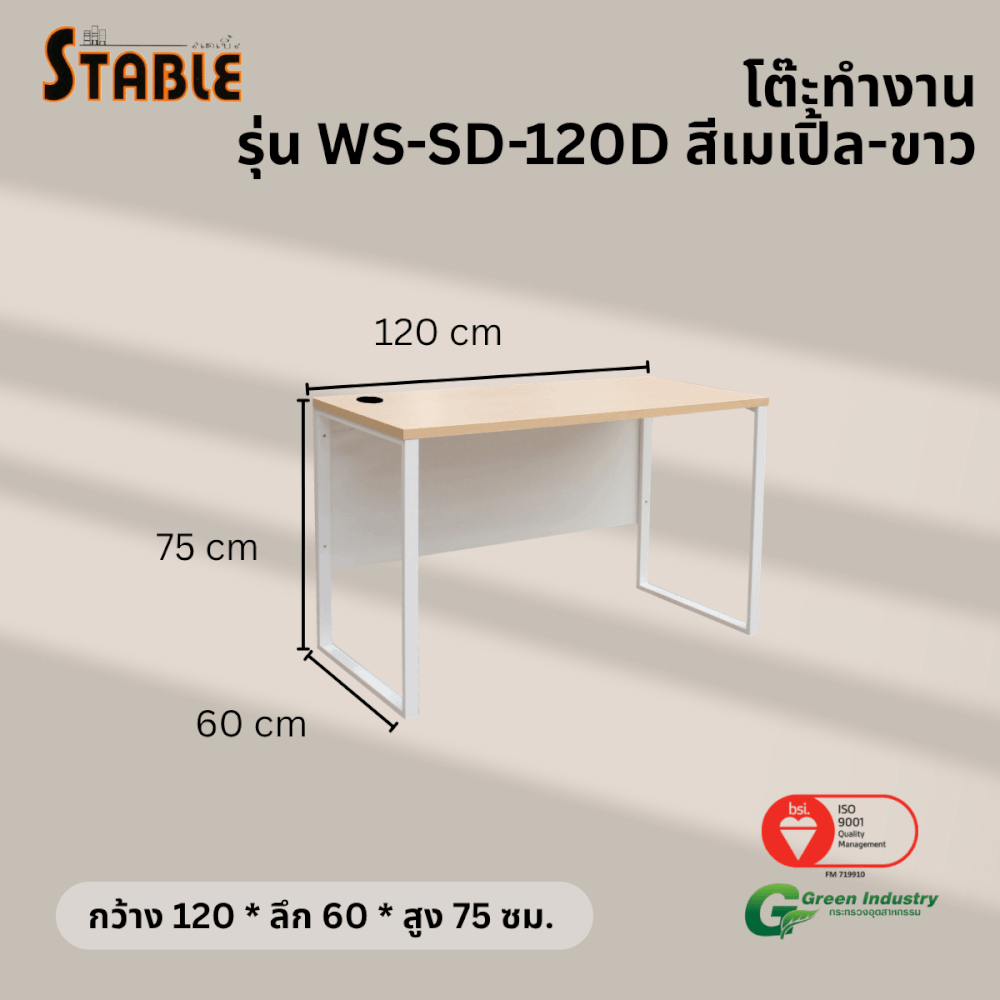 โต๊ะทำงานไม้ STABLE รุ่น WS-SD-120D 120 ซม. สีเมเปิ้ล-ขาว